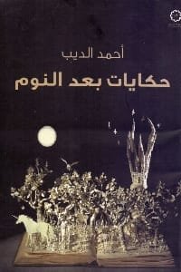 غلاف كتاب حكايات بعد النوم – أحمد الديب