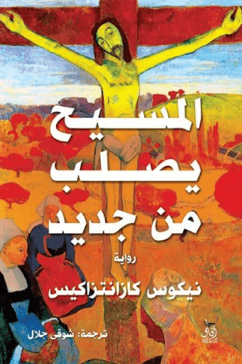 المسيح يصلب من جديد