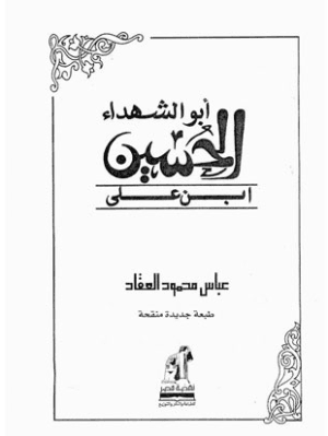 أبو الشهداء الحسين ابن علي