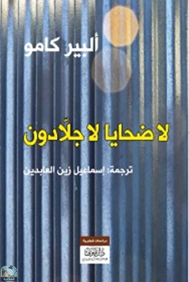 لا ضحايا لا جلادون