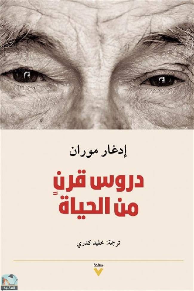 دروس قرن من الحياة