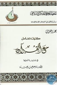 كيف نتعامل مع القرآن
