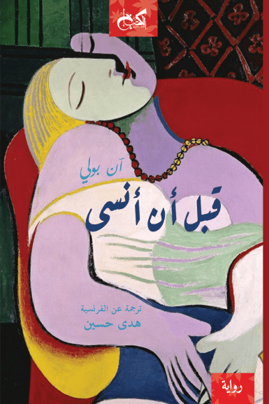 غلاف كتاب قبل أن أنسى – آن بولي