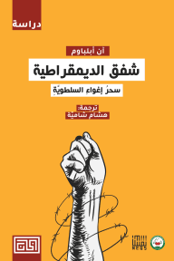 شفق الديمقراطية ؛ سحر إغواء السلطوية