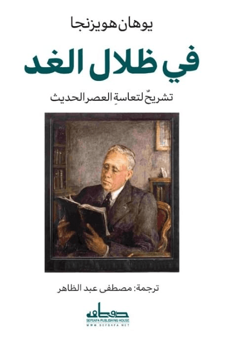 في ظلال الغد ؛ تشريح لتعاسة العصر الحديث