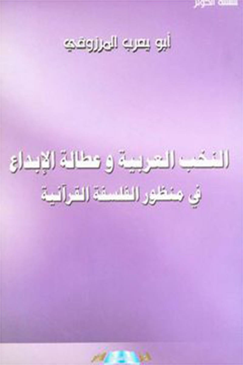 النخب العربية وعطالة الإبداع الإبداع في منظور الفلسفة القرآنية