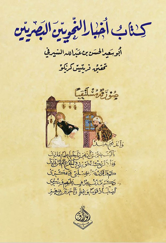 كتاب أخبار النحويين البصريين