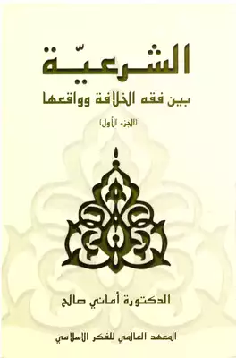 الشرعية بين فقه الخلافة وواقعها 2/1