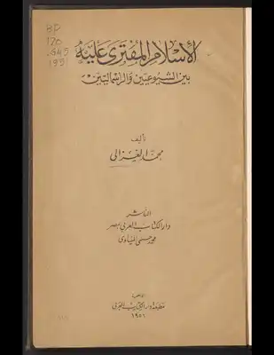 الإسلام المفترى عليه ؛ بين الشيوعيين والرأسماليين