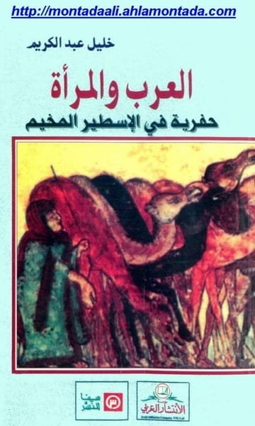 غلاف كتاب العرب والمرأة ؛ حفرية في الإسطير المخيم – خليل عبد الكريم