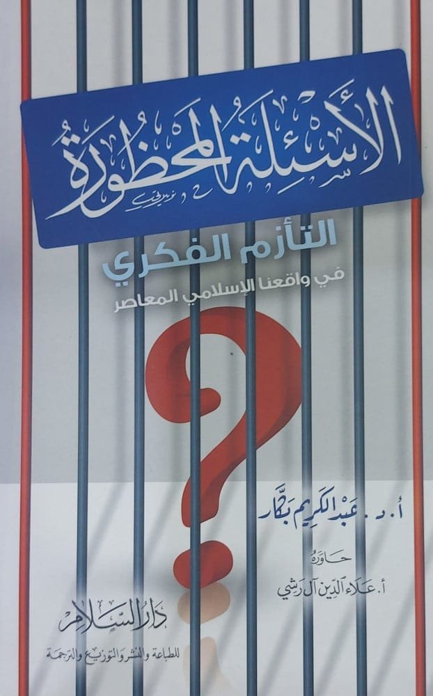 الأسئلة المحظورة ؛ التأزم الفكري في واقعنا الإسلامي المعاصر