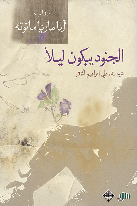 الجنود يبكون ليلا