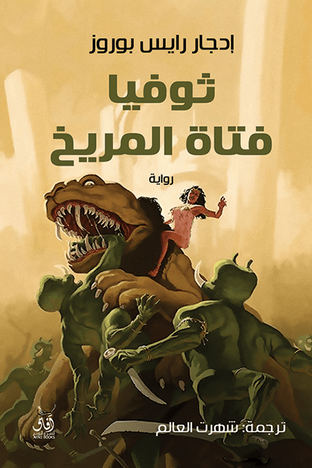 ثوفيا فتاة المريخ