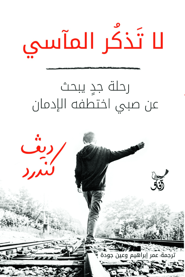 غلاف كتاب لا تذكر المآسي ؛ رحلة جد يبحث عن صبي اختطفه الإدمان – رديف كندر