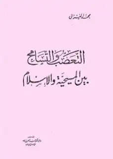 التعصب والتسامح بين المسيحية والإسلام ؛ دحض شبهات ورد مفتريات