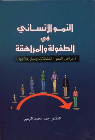 النمو الإنساني في الطفولة والمراهقة ؛ مراحل النمو المشكلات وسبل علاجها