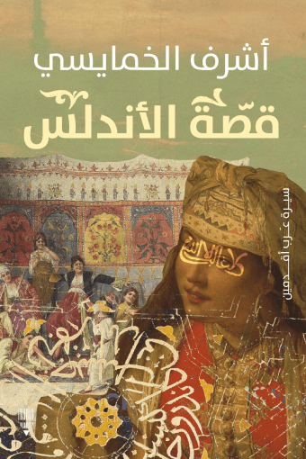 قصة الأندلس ؛ سيرة عرب أقدمين