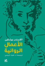 الأعمال الروائية ألكسندر بوشكين