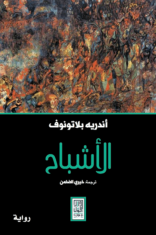 الأشباح