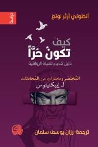 كيف تكون حرا ؛ دليل قديم للحياة الرواقية