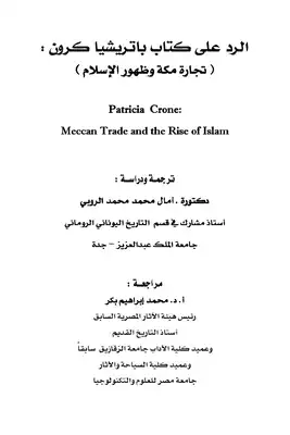 غلاف كتاب الرد على باتريشيا كرون وكتابها تجارة مكة وظهور الإسلام – آمال محمد الروبي