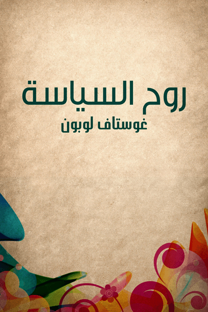 روح السياسة