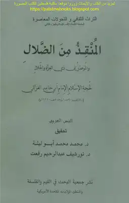 الغزالي المنقذ من الضلال