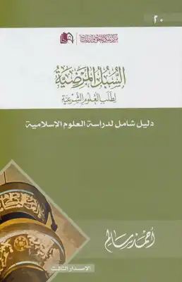 السبل المرضية لطلب العلوم الشرعية ؛ دليل شامل لدراسة العلوم الإسلامية