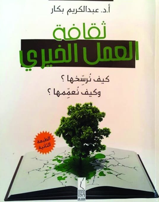 ثقافة العمل الخيرى إنكليزي