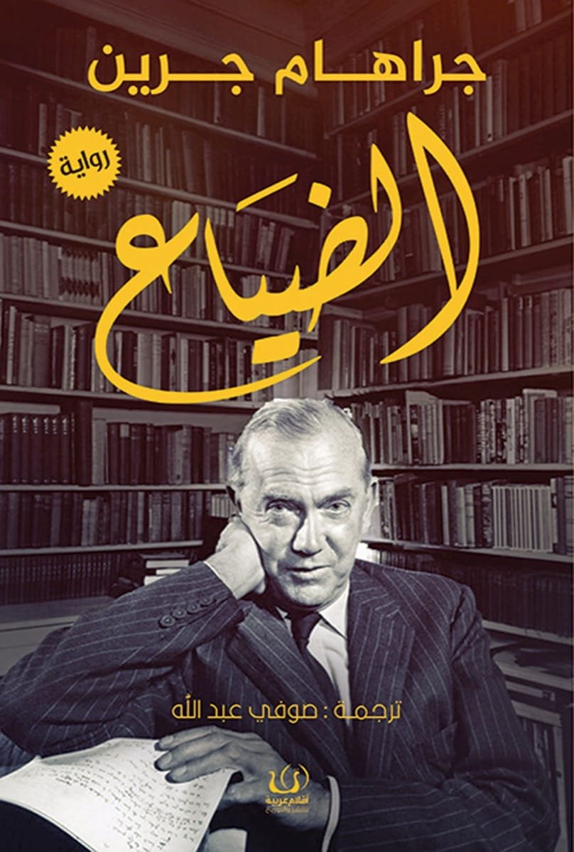 غلاف كتاب الضياع – غراهام غرين