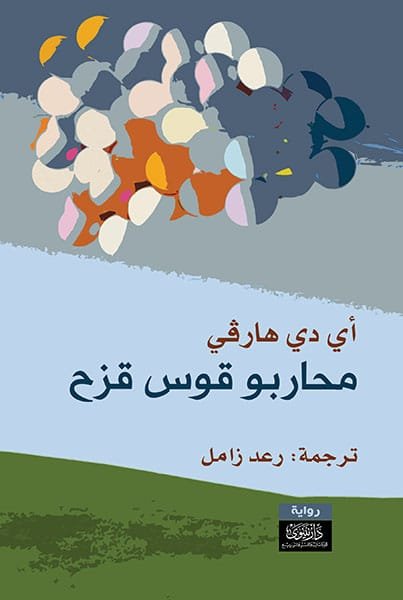 غلاف كتاب محاربو قوس قزح – أي دي هارفي