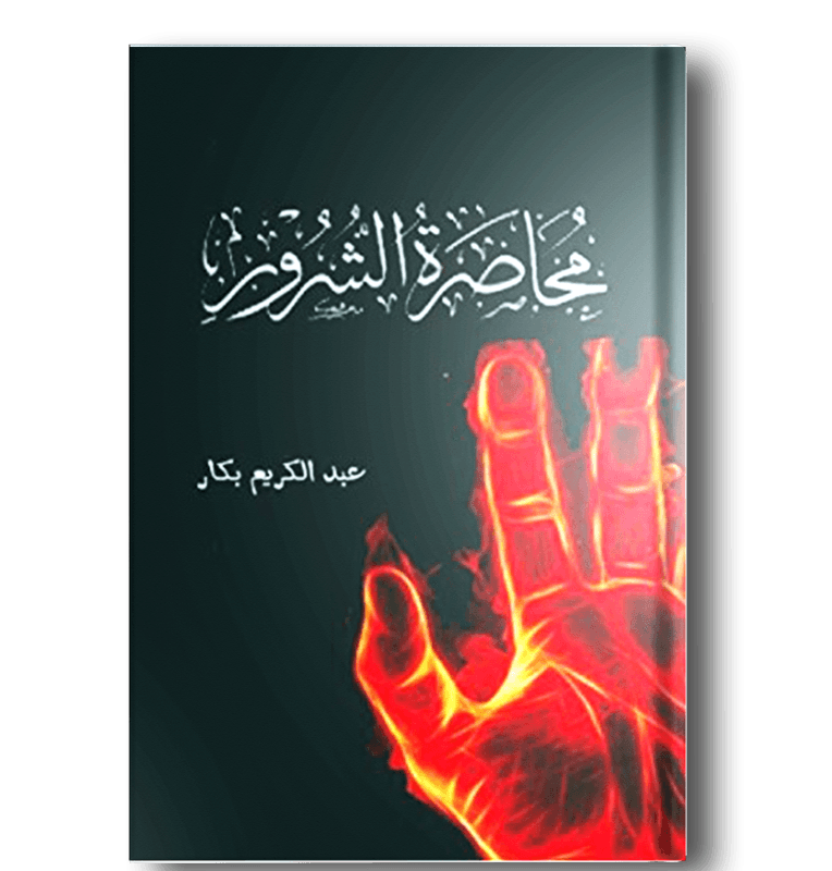 محاصرة الشرور