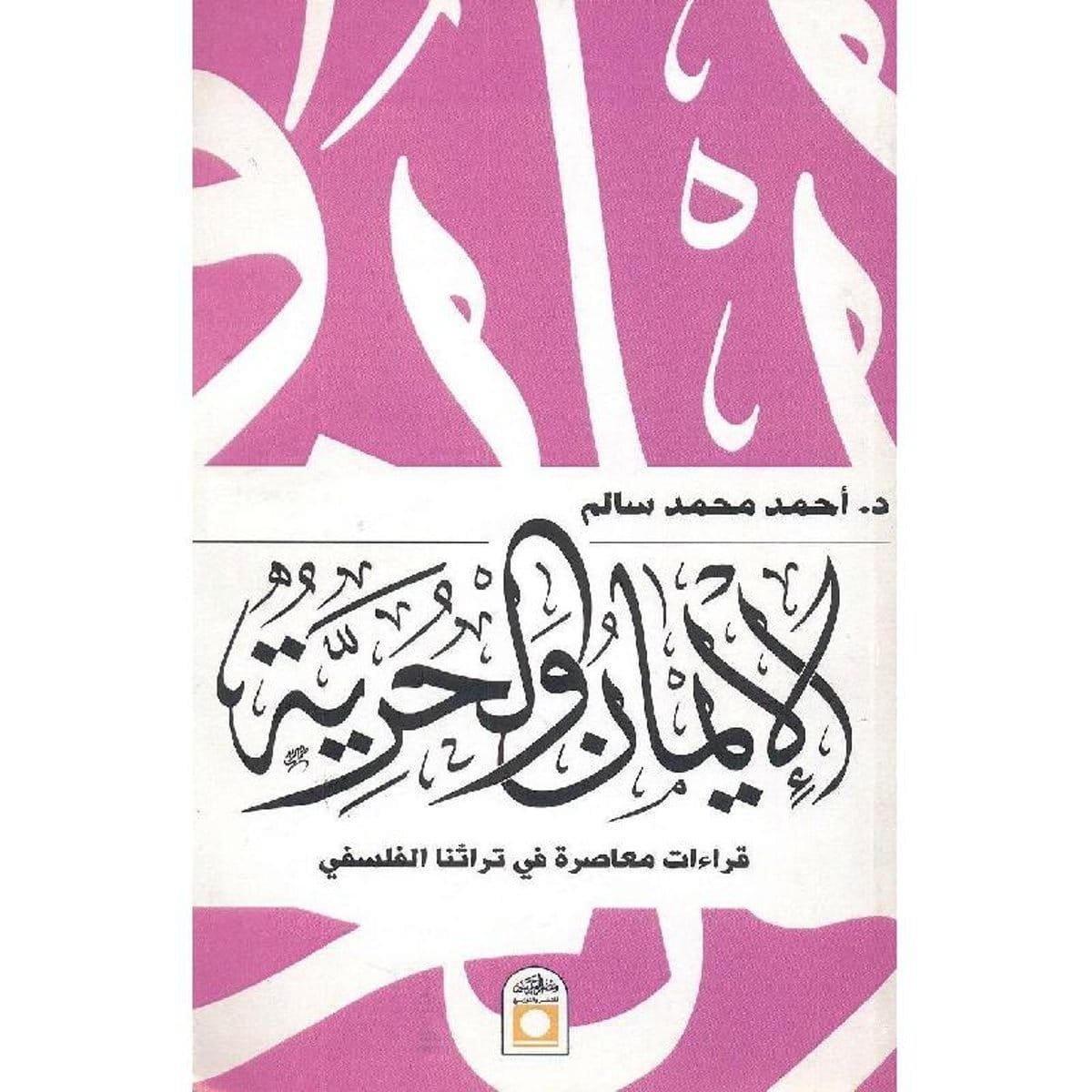 الإيمان والحرية ؛ قراءات معاصرة في تراثنا الفلسفي