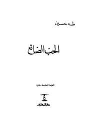 الحب الضائع