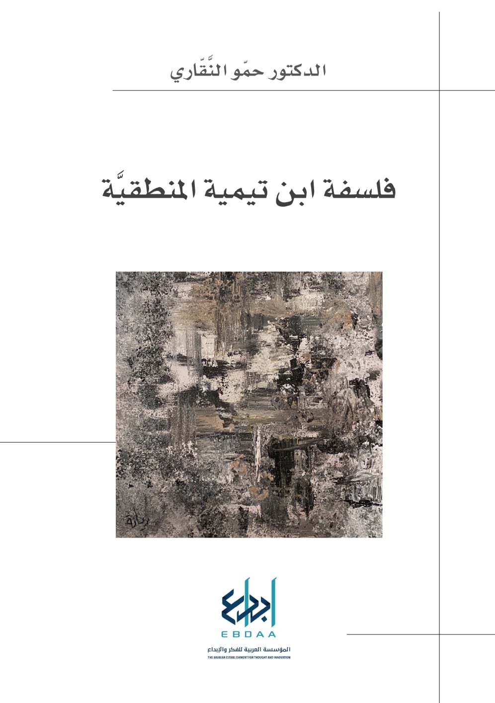 غلاف كتاب فلسفة ابن تيمية المنطقية – حمو النقاري