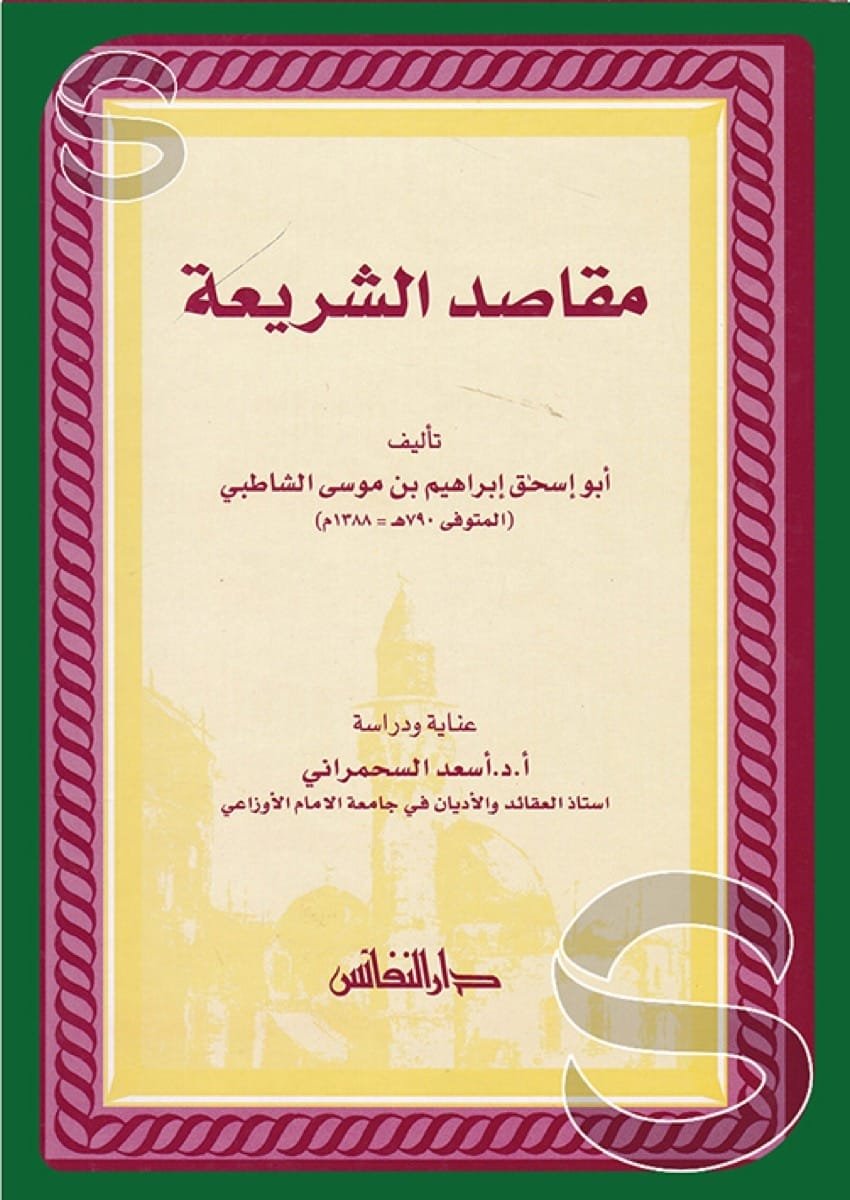 مقاصد الشريعة