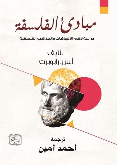 مبادئ الفلسفة