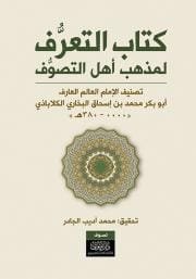 كتاب التعرف لمذهب أهل التصوف