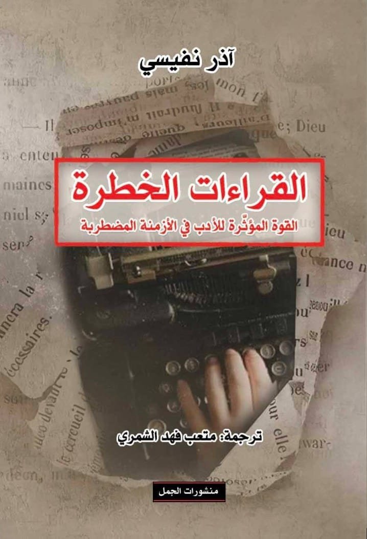 القراءات الخطرة ؛ القوة المؤثرة للأدب في الأزمنة المضطربة