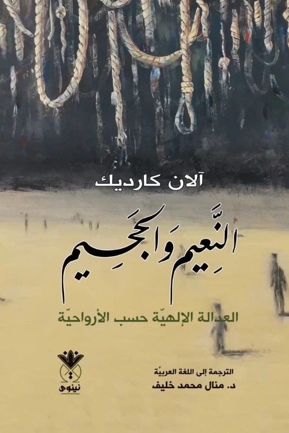 النعيم والجحيم ؛ العدالة الإلهية بحسب الأرواحية