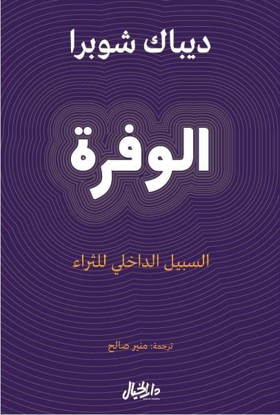 الوفرة ؛ السبيل الداخلي للثراء