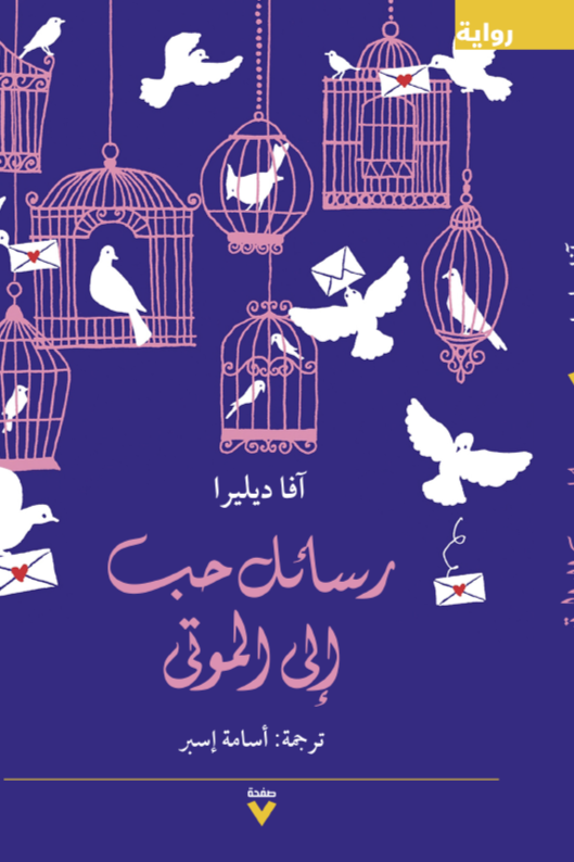 غلاف كتاب رسائل حب إلى الموتى – آفا ديليرا