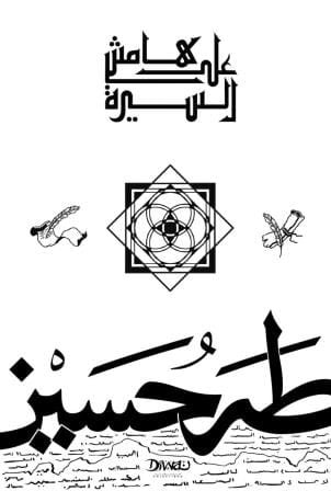 غلاف كتاب على هامش السيرة – طه حسين