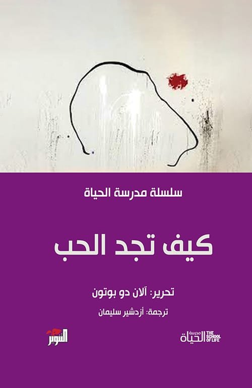 كيف تجد الحب