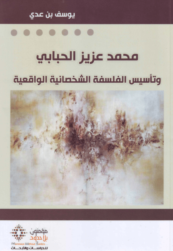 محمد عزيز الحبابي وتأسيس الفلسفة الشخصانية الواقعية