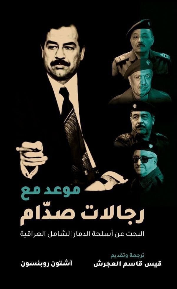 موعد مع رجالات صدام ؛ البحث عن أسلحة الدمار الشامل العراقية