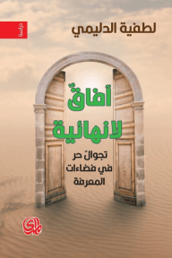 آفاق لا نهائية ؛ تجوال حر في فضاءات المعرفة