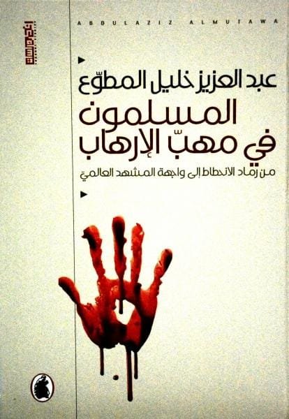 المسلمون في مهب الإرهاب ؛ من رماد الإنحطاط إلى واجهة المشهد العالمي