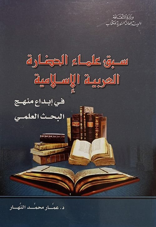 سبق علماء الحضارة العربية الإسلامية في إبداع منهج البحث العلمي