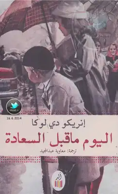 اليوم ما قبل السعادة